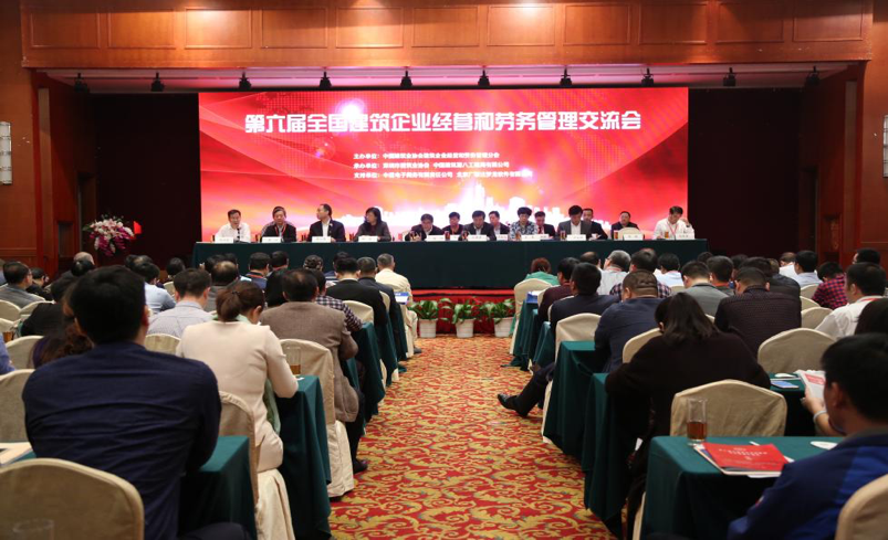 第六屆全國建筑企業(yè)經(jīng)營和勞務(wù)管理交流會